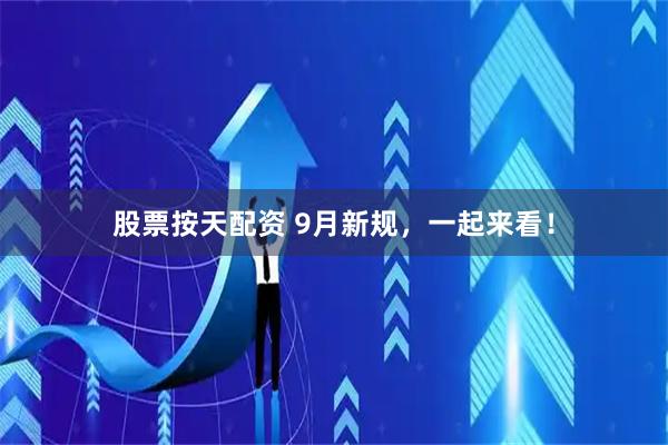 股票按天配资 9月新规，一起来看！