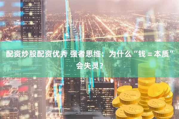 配资炒股配资优秀 强者思维：为什么“钱＝本质”会失灵？