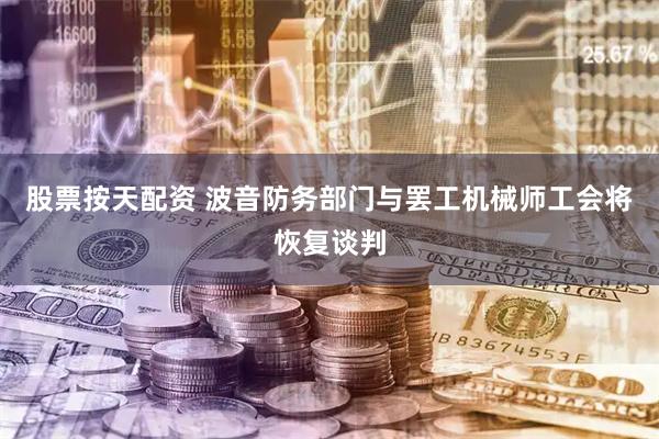 股票按天配资 波音防务部门与罢工机械师工会将恢复谈判