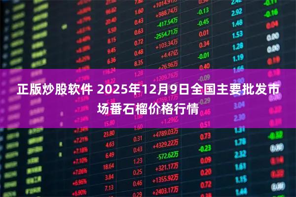 正版炒股软件 2025年12月9日全国主要批发市场番石榴价格行情
