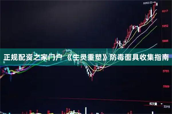正规配资之家门户 《生灵重塑》防毒面具收集指南