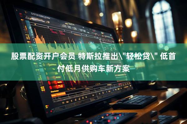 股票配资开户会员 特斯拉推出